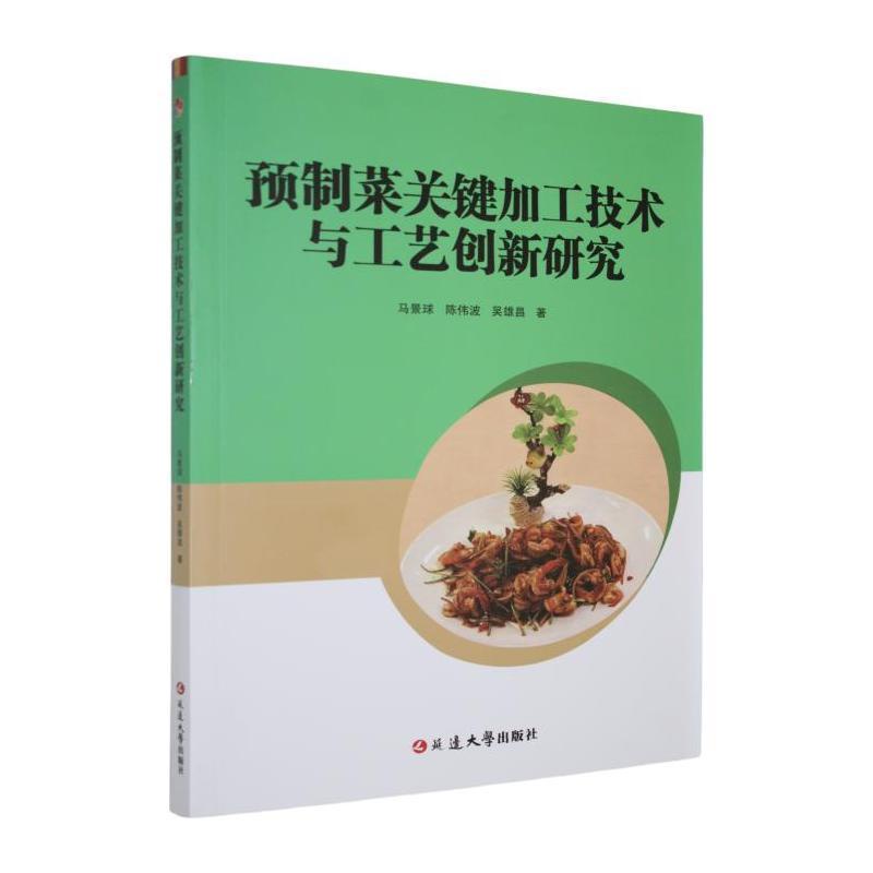 预制菜关键加工技术与工艺创新研究