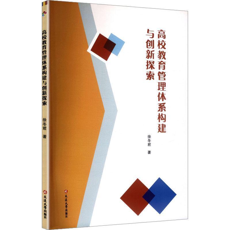 高校教育管理体系构建与创新探索