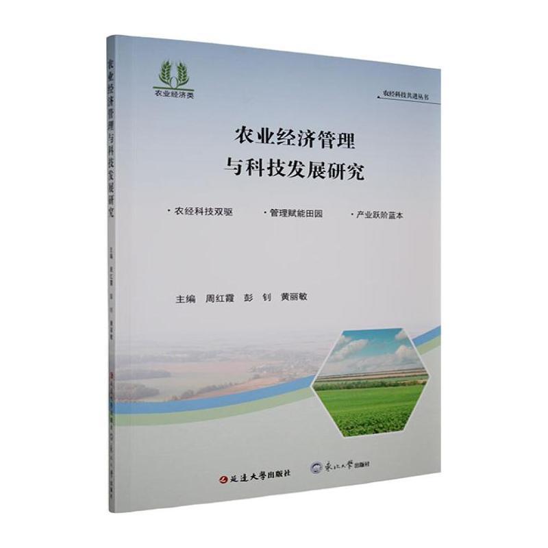农业经济管理与科技发展研究