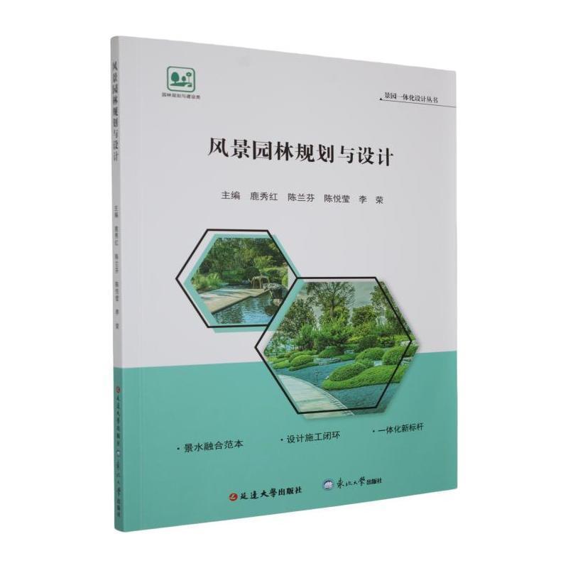 风景园林规划与设计