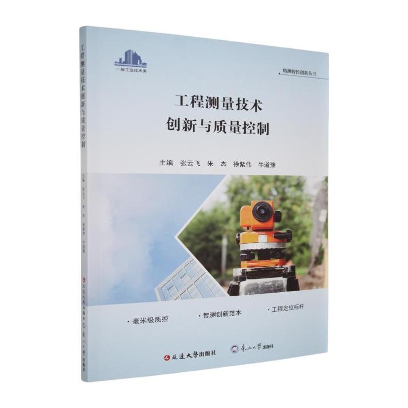 工程测量技术创新与质量控制