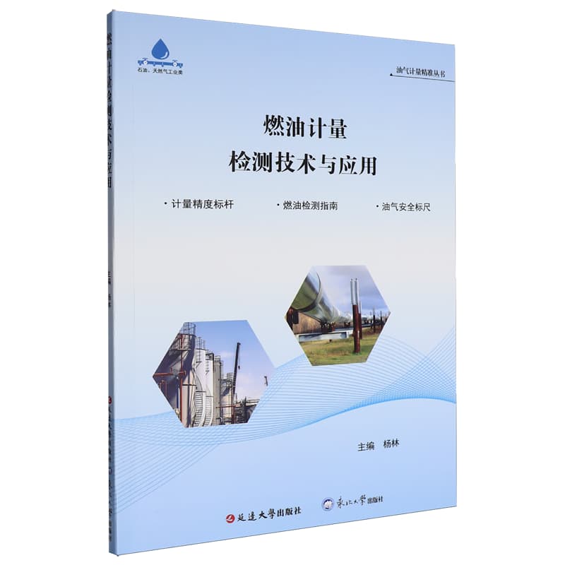 燃油计量检测技术与应用
