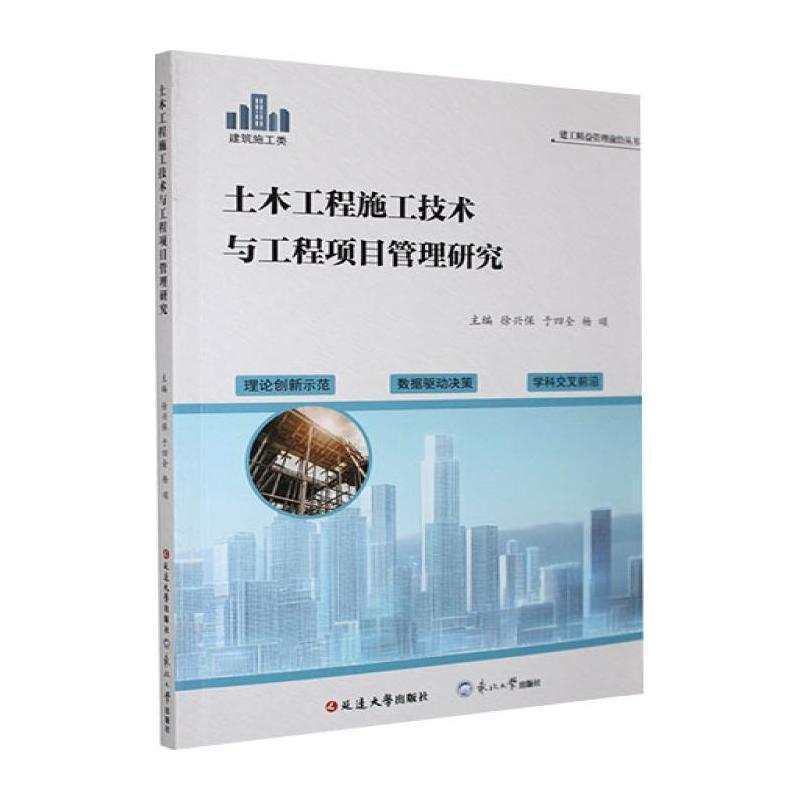 土木工程施工技术与工程项目管理研究