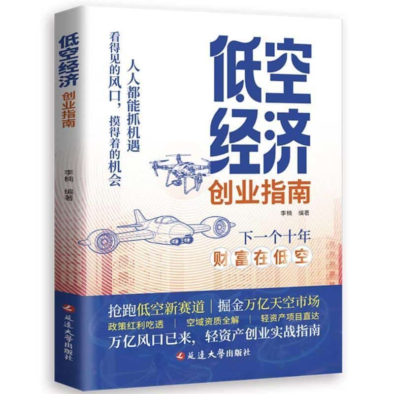 低空经济创业指南