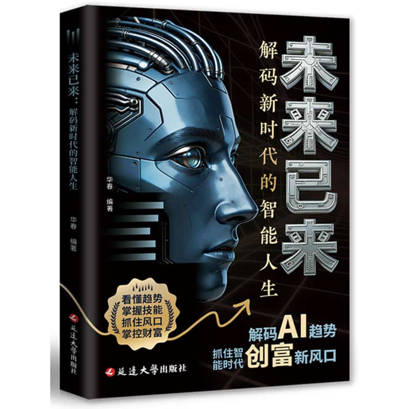 未来已来—解码新时代的智能人生: