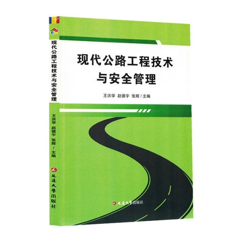 现代公路工程技术与安全管理