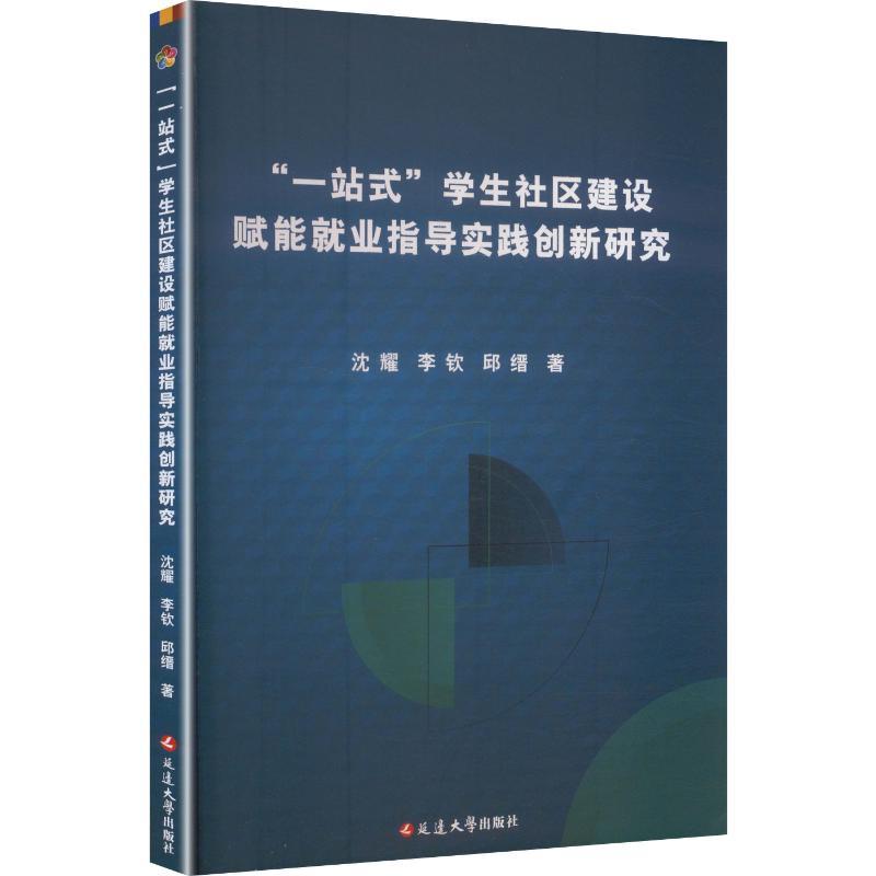 “一站式”学生社区建设赋能就业指导实践创新研究
