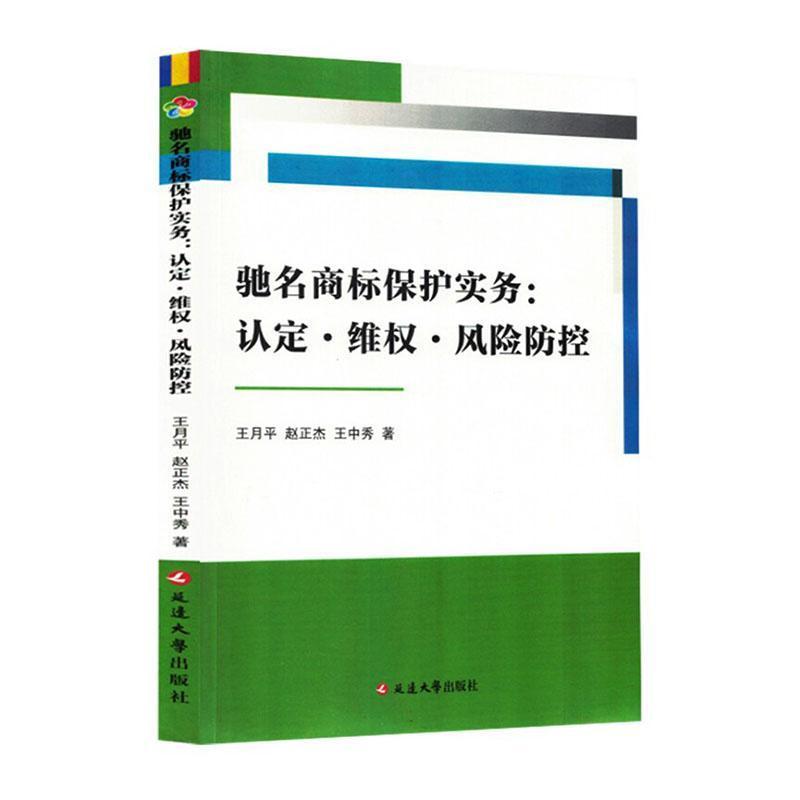 驰名商标保护实务—认定·维权·风险防控
