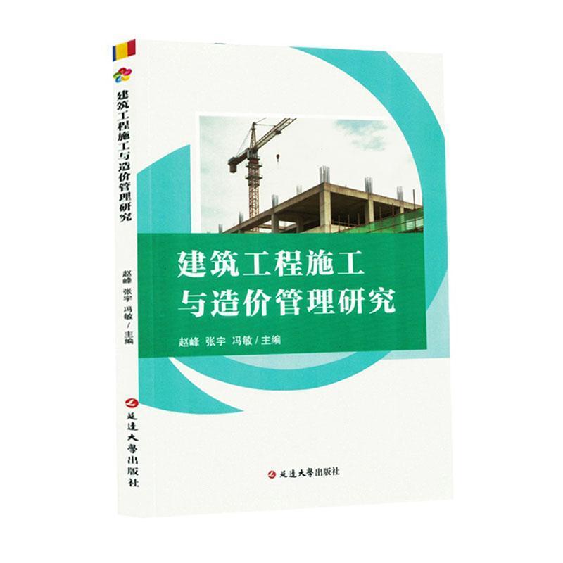 建筑工程施工与造价管理研究