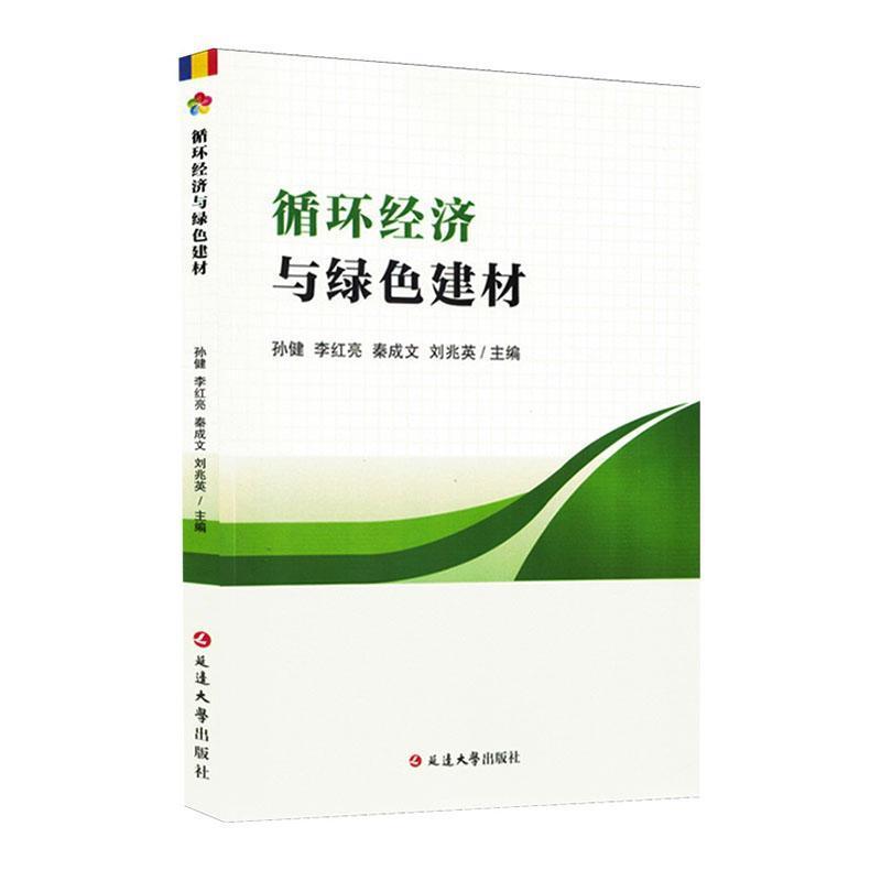 循环经济与绿色建材