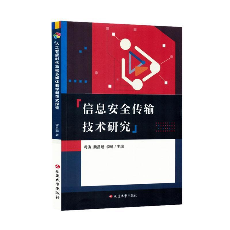 信息安全传输技术研究