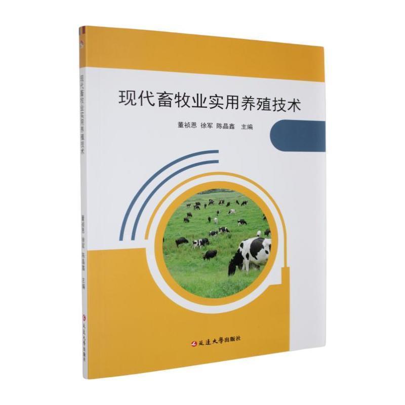 现代畜牧业实用养殖技术