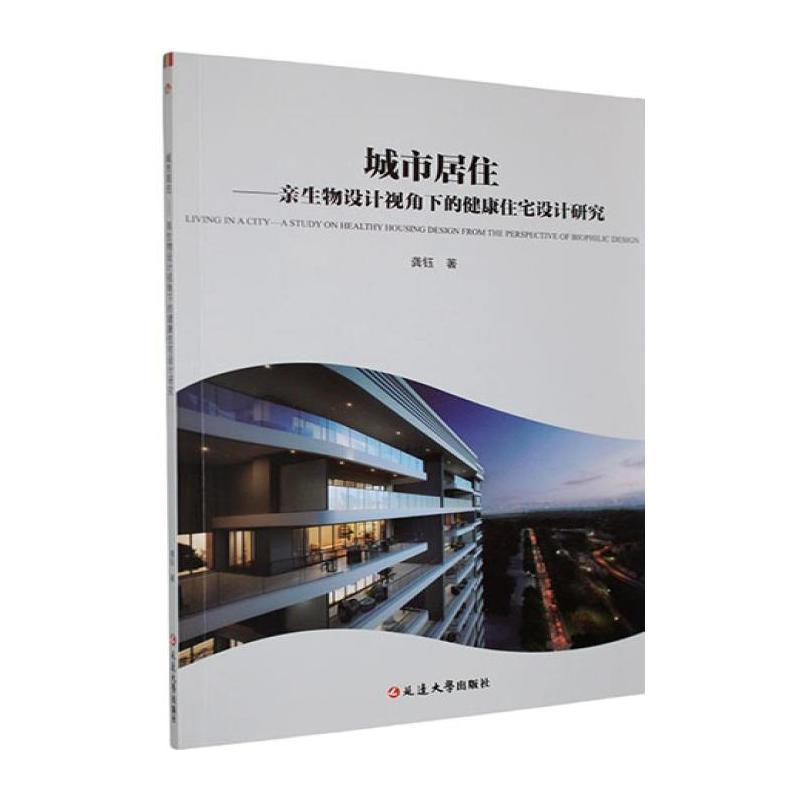 城市居住—亲生物设计视角下的健康住宅设计研究—a study on healthy housing design from the perspective of biophilic design