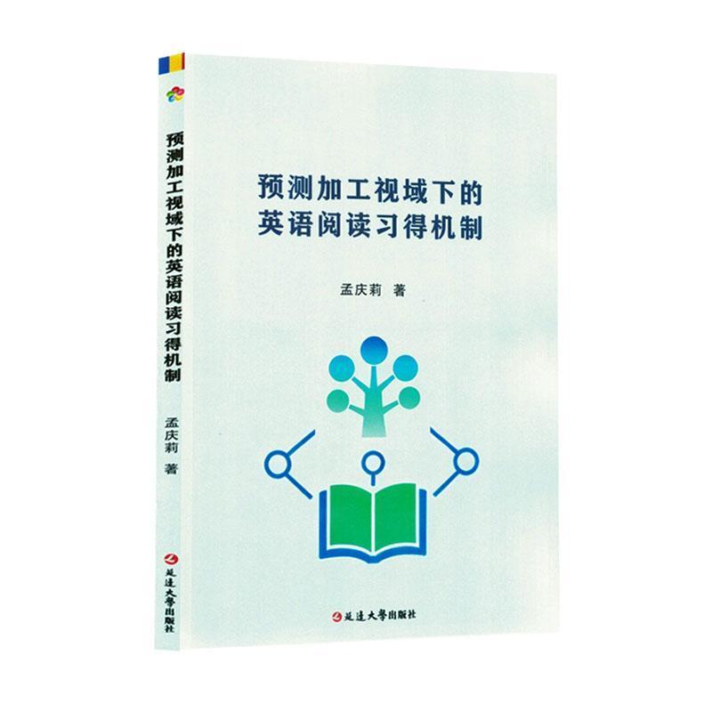 预测加工视域下的英语阅读习得机制