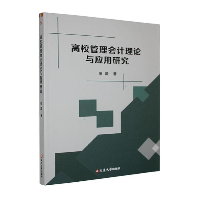 高校管理会计理论与应用研究