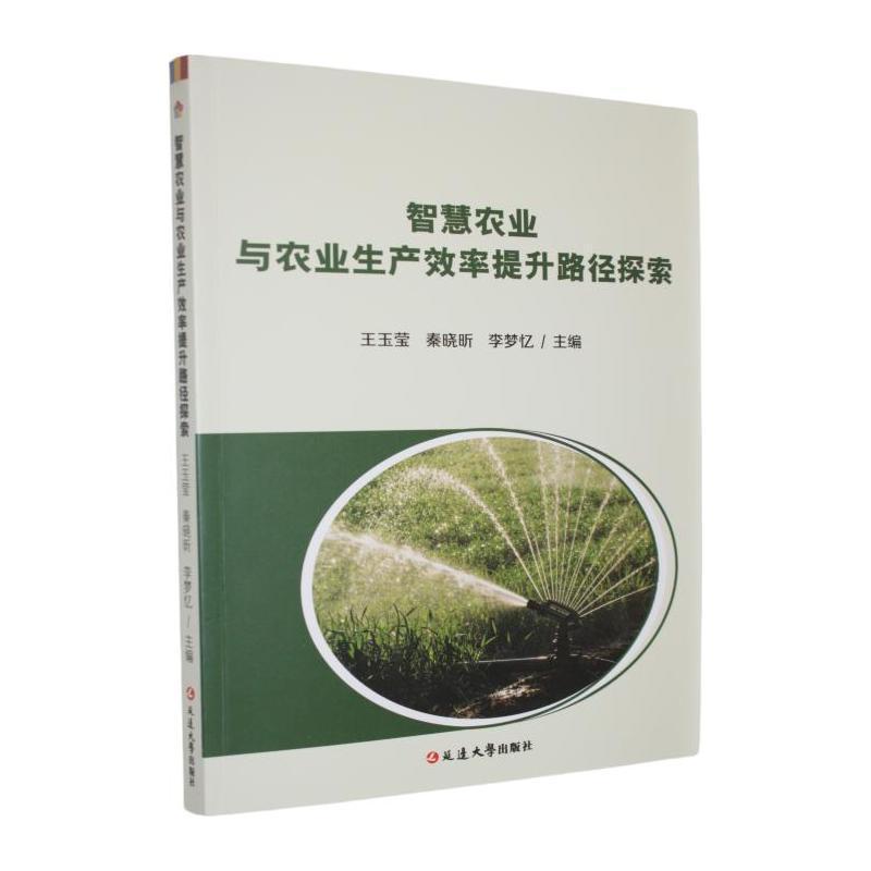 智慧农业与农业生产效率提升路径探索