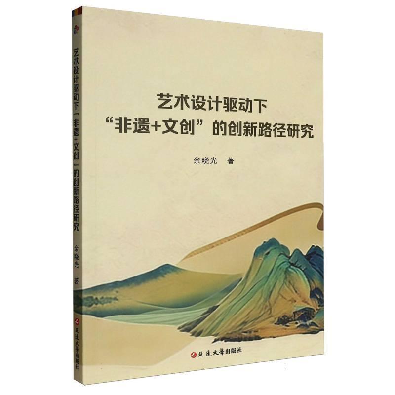 艺术设计驱动下“非遗+文创”的创新路径研究