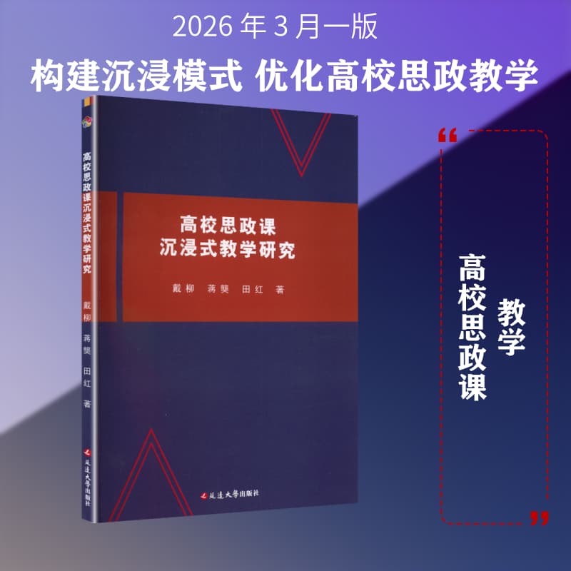 高校思政课沉浸式教学研究
