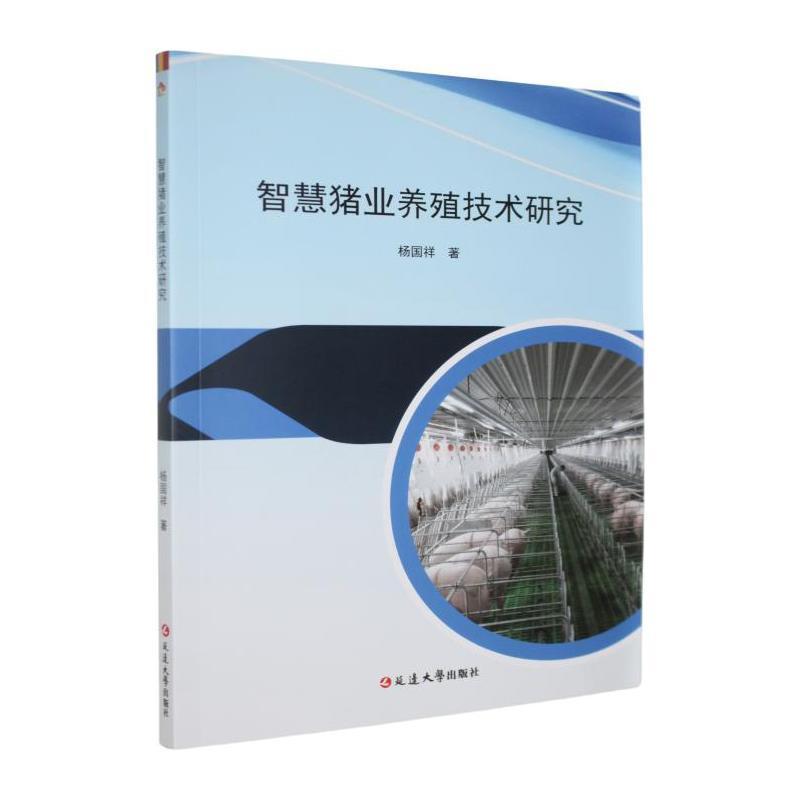 智慧猪业养殖技术研究