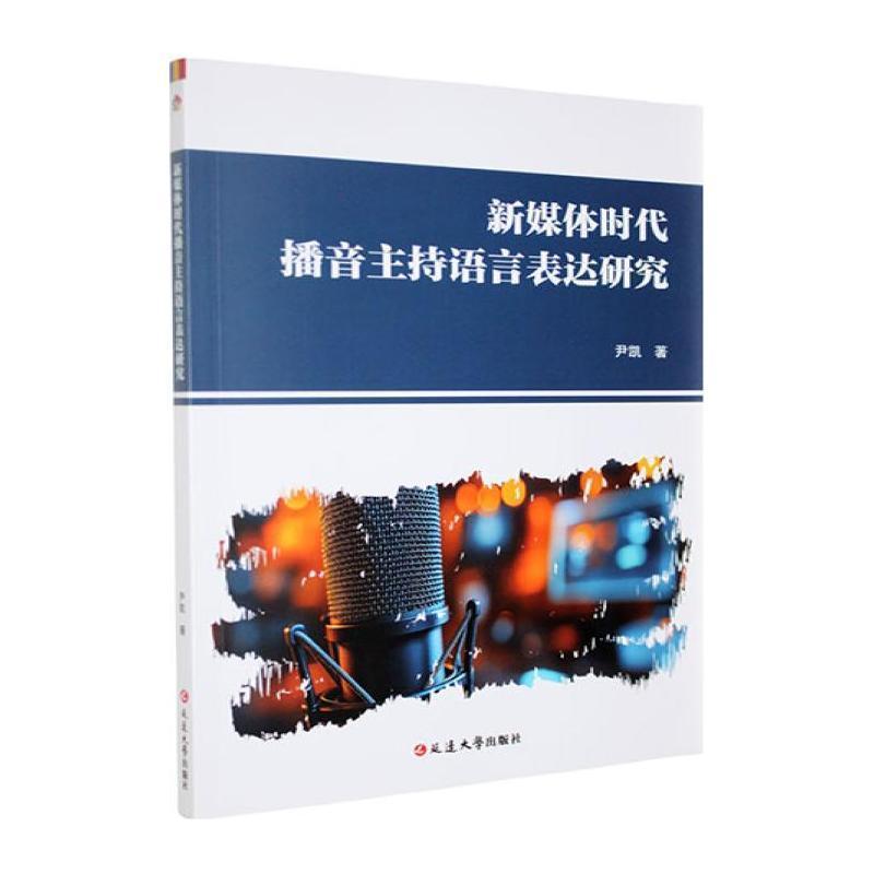 新媒体时代播音主持语言表达研究