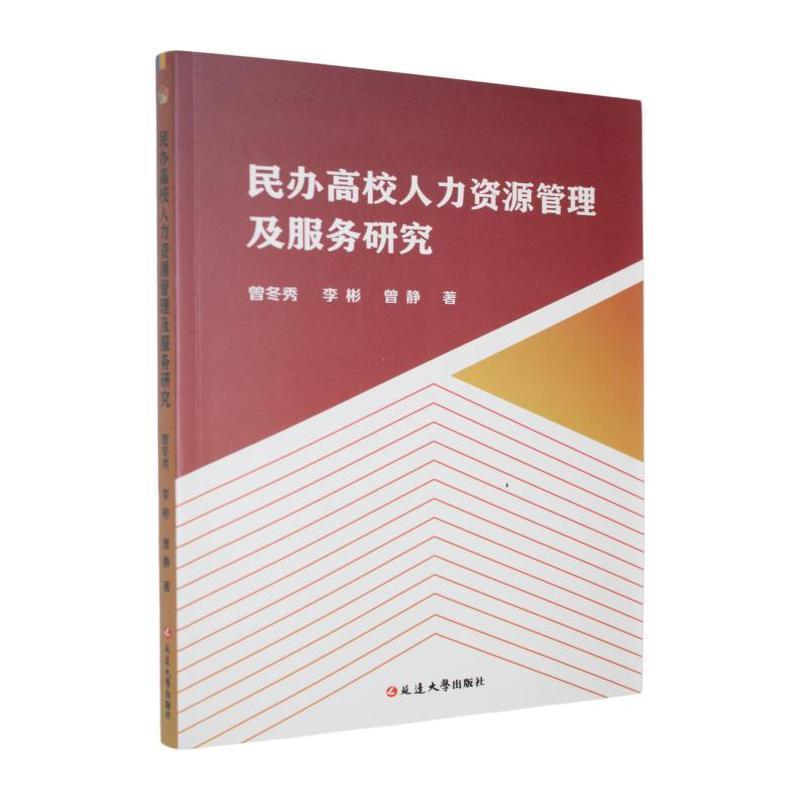 民办高校人力资源管理及服务研究