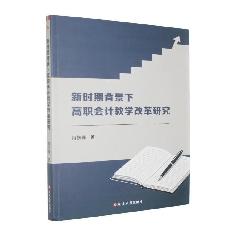 新时期背景下高职会计教学改革研究