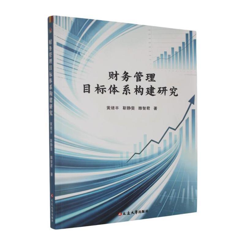 财务管理目标体系构建研究