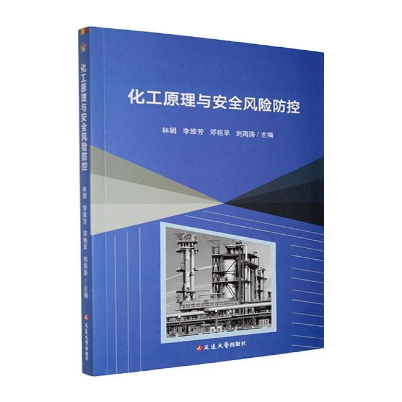 化工原理与安全风险防控