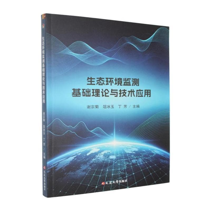 生态环境监测基础理论与技术应用