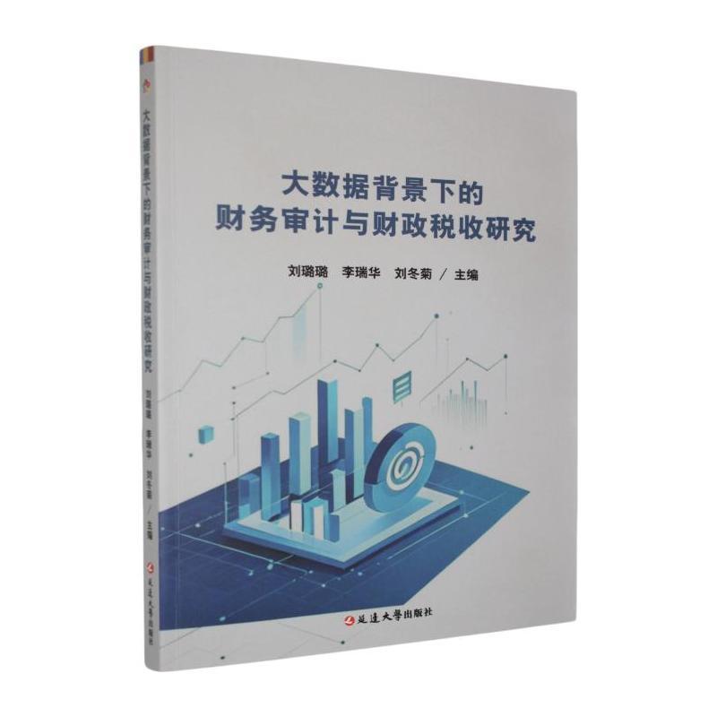大数据背景下的财务审计与财政税收研究