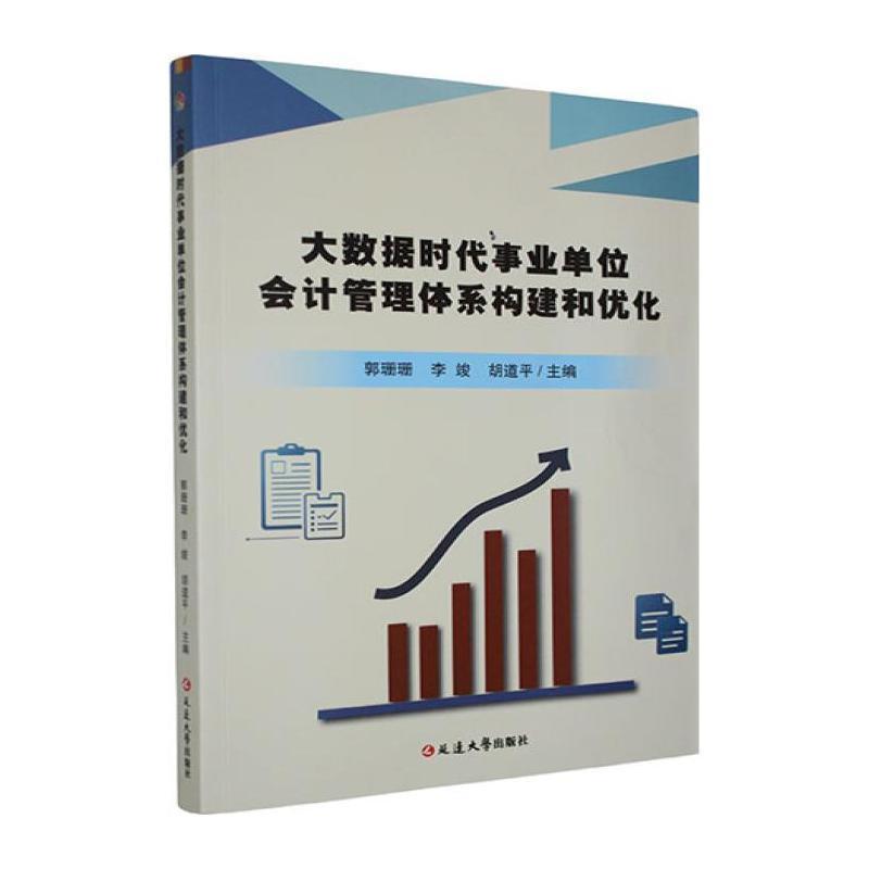 大数据时代事业单位会计管理体系构建和优化