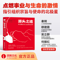 源头之道—开创事业与人生的红宝书—liberating management and living life with source principle