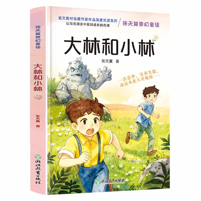 大林和小林