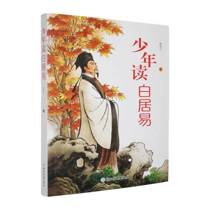 少年读白居易