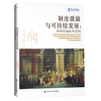 制度激励与可持续发展—基础设施政策透视—infrastructure policies in perspective