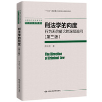 刑法学的向度—行为无价值论的深层追问