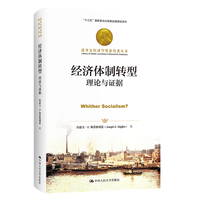 经济体制转型—理论与证据