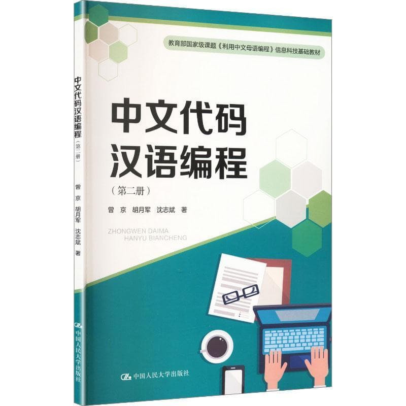 中文代码汉语编程(第二册)