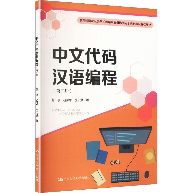 中文代码汉语编程(第三册)