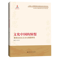 文化中国的憧憬—建成社会主义文化强国研究