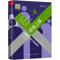 道德之锚—道德与社会行为的调节