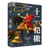十二恺撒—罗马帝国的黎明
