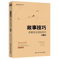 故事技巧—叙事性非虚构写作