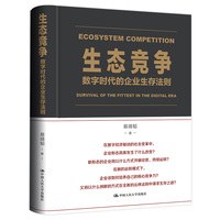 生态竞争—数字时代的企业生存法则—survival of the fittest in the digital era