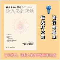 最后走的人关灯—论人类的灭绝