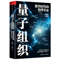 量子组织—数智时代的管理革命