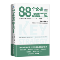 88个必备战略工具—the 88 tools for every manager to build a winning strategy
