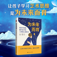为未来而育—用艺术思维提升孩子的八种核心竞争力