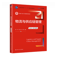 物流与供应链管理—数字教材版