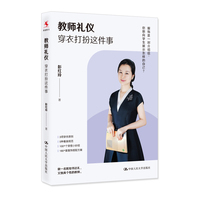 教师礼仪—穿衣打扮这件事